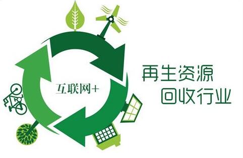 促回收廢物品質(zhì)高值化 再生資源行業(yè)獲發(fā)展加速度